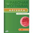 russische bücher:  - Рабочая программа по алгебре. 7 класс. К УМК А.Г. Мордковича и др.