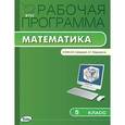 russische bücher:  - Рабочая программа по математике. 5 класс. К УМК И.И. Зубаревой, А.Г. Мордковича