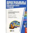 russische bücher: Копцева Татьяна Анатольевна - Изобразительное искусство. 1-4 класс. Пояснительная записка. Программа. Планирование