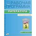 russische bücher:  - Литература. 5 класс. Рабочая программа. К УМК Р. Н. Бунеева, Е. В. Бунеевой