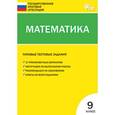 russische bücher:  - Математика. 9 класс. Типовые тестовые задания