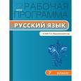 russische bücher:  - Рабочая программа по русскому языку. 7 класс. К УМК Т.А. Ладыженской и др.