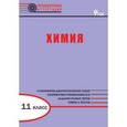 russische bücher: Дудиева Ирина Адугеевна - Химия. 11 класс. Диагностические работы для проаедения промежуточной аттестации