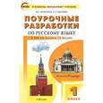 russische bücher: Жиренко Ольга Егоровна - Поурочные разработки по русскому языку. 1 класс. К УМК Л.М. Зелениной, Т.Е. Хохловой