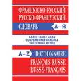 russische bücher:  - Французско-русский словарь. Русско-французский словарь. Частотный метод. Более 55000 слов