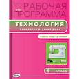 russische bücher:  - Рабочая программа по технологии. 5 класс