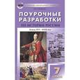 russische bücher: Сорокина Елена Николаевна - Поурочные разработки по истории России. Конец XVI - XVIII век. 7 класс