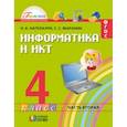 russische bücher: Нателаури Нино Карловна - Информатика и ИКТ. 4 класс. Учебник. В 2 частях. Часть 2.