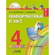 russische bücher: Нателаури Нино Карловна - Информатика и ИКТ. 4 класс. Учебник в 2-х частях. Часть 1. ФГОС