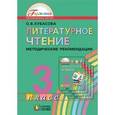 russische bücher: Кубасова Ольга Владимировна - Литературное чтение. Любимые страницы. 3 класс. Методические рекомендации