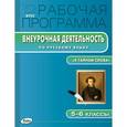 russische bücher:  - Рабочая программа по русскому языку. 5-6 классы. Внеурочная деятельность