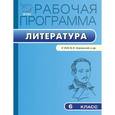 russische bücher:  - Рабочая программа по литературе. 6 класс. К УМК В.Я. Коровиной и др.