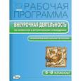 russische bücher:  - Рабочая программа. Внеурочная деятельность по литературе и историческому краеведению. 
"Проектируем виртуальные экскурсии". 5-8 классы