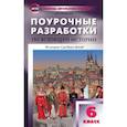 russische bücher: Сорокина Елена Николаевна - Поурочные разработки по всеобщей истории. 6 класс. К УМК Агибаловой