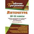 russische bücher: Ефремова Любовь Романовна - Литература. 10-11 классы. Базовый уровень. Рабочие программы по учебникам В. И. Сахарова, С. А. Зинина, В. А. Чалмаева