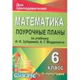 russische bücher: Тапилина Лидия Александровна - Математика. 6 класс. Поурочные планы по учебнику И.И. Зубаревой, А.Г. Мордковича. II полугодие