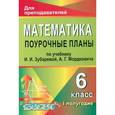 russische bücher: Тапилина Лидия Александровна - Математика. 6 класс. Поурочные планы по учебнику И.И. Зубаревой, А.Г. Мордковича. I полугодие