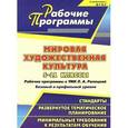 russische bücher: Кудрявых Елена Леонидовна - Мировая художественная культура. 5-11 классы. Рабочие программы к УМК Л. А. Рапацкой. Базовый и профильный уровни