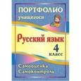 russische bücher: Салахеева Маргарита Леонидовна - Русский язык. 4 класс. Самооценка. Самоконтроль