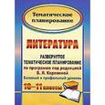 russische bücher: Цветкова Галина Владимировна - Литература. 10-11 классы. Развернутое тематическое планирование по программе под ред. В.Я.Коровиной