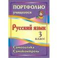 russische bücher: Салахеева Маргарита Леонидовна - Портфолио учащегося. Русский язык. 3 класс. Самооценка. Самоконтроль