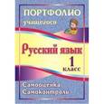 russische bücher: Кузнецова Ольга Александровна - Русский язык. 1 класс. Самооценка. Самоконтроль