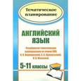 russische bücher: Васильева Любовь Васильевна - Английский язык. 5-11 классы. Развернутое тематическое планирование по линии УМК И. Н. Верещагиной