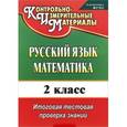 russische bücher: Волкова Елена Валерьевна - Русский язык. Математика. 2 класс. Итоговая тестовая проверка знаний. ФГОС