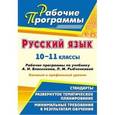 russische bücher: Цветкова Галина Владимировна - Русский язык. 10-11 классы. Базовый и профильный уровни. Рабочие программы по учебнику А. И. Власенкова, Л. М. Рыбченковой