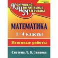 russische bücher: Елизарова Елена Михайловна - Математика. 1-4 классы. Итоговые работы