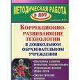 russische bücher: Годовникова Лариса Владимировна - Коррекционно-развивающие технологии в дошкольном образовательном учреждении