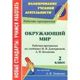 russische bücher: Коваленко Людмила Николаевна - Окружающий мир. 2 класс. Рабочая программа по учебнику Н. Я. Дмитриевой, А. Н. Казакова