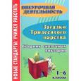 russische bücher: Локсина Марина Владимировна - Загадки тридесятого царства. 1-6 классы. Сборник сказочных викторин