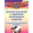 russische bücher: Ротарь Наталья Викторовна - Занятия для детей с задержкой психического развития. Старший дошкольный возраст