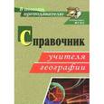 russische bücher: Ступникова Антонина Дмитриевна - География. Справочник учителя