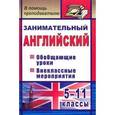 russische bücher: Пукина Татьяна Валерьевна - Занимательный английский. 5-11 классы. Обобщающие уроки, внеклассные мероприятия