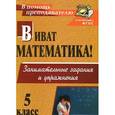 russische bücher: Кордина Нина Евгеньевна - Виват, математика! 5 класс. Занимательные задания и упражнения