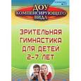 russische bücher: Чевычелова Евгения Амануллаевна - Зрительная гимнастика для детей 2-7 лет