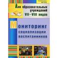 russische bücher: Андреева Светлана Владимировна - Мониторинг социализации воспитанников. ФГОС