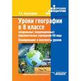 russische bücher: Бороздина Тамара Алексеевна - Уроки географии в 8 классе специальных (коррекционных) образовательных учреждениях VIII вид