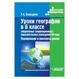 russische bücher: Бороздина Тамара Алексеевна - Уроки географии в 6 классе специальных (коррекционных) образовательных учреждениях VIII вида