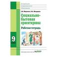 russische bücher: Миронюк Зинаида Николаевна - Социально-бытовая ориентировка. 9 класс. Рабочая тетрадь. Для специальных (корректирующих) школ