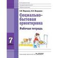 russische bücher: Миронюк Зинаида Николаевна - Социально-бытовая ориентировка. 7 класс. Рабочая тетрадь. Для специальных (корректирующих) школ