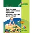 russische bücher: Романович Олеся Анатольевна - Диагностика психофизических процессов и речевого развития детей 3-4 года