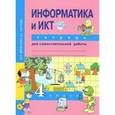 russische bücher: Паутова Альбина Геннадьевна - Информатика и ИКТ. 4 класс. Тетрадь для самостоятельной работы. ФГОС