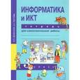 russische bücher: Паутова Альбина Геннадьевна - Информатика и ИКТ. 3 класс. Тетрадь для самостоятельной работы. ФГОС