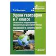 russische bücher: Бороздина Тамара Алексеевна - Уроки географии в 7 классе специальных (коррекционных) образовательных учреждений VIII вид