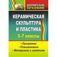 russische bücher: Лобанова Вероника Александровна - Керамическая скульптура и пластика. 5-7 классы. Программа. Планирование. Материалы к занятиям