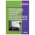 russische bücher: Лаптева Наталья - Конспекты уроков с использованием компьютерных технологий для 5-9 классов школы VIII вида +CD