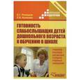 russische bücher: Речицкая Екатерина Григорьевна - Готовность слабослышащих детей дошкольного возраста к обучению в школе. Учебное пособие для вузов